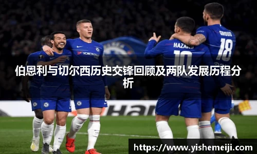伯恩利与切尔西历史交锋回顾及两队发展历程分析