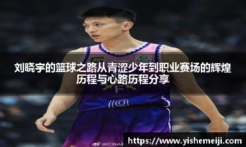 刘晓宇的篮球之路从青涩少年到职业赛场的辉煌历程与心路历程分享
