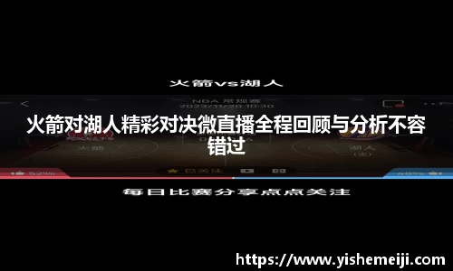 火箭对湖人精彩对决微直播全程回顾与分析不容错过